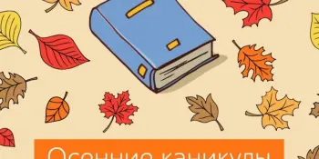 Осенние каникулы вместе с библиотекой имени И.Х.Колодеева