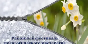 Подведены итоги районного фестиваля педагогического мастерства “Методическая весна – 2022”