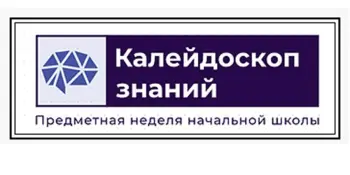 Подведены итоги районного фестиваля недель начальной школы «Калейдоскоп знаний-2022»