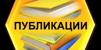 Транслируем опыт коллегам