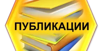"Пачатковая школа": публикации и благодарность!