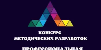 Подведены итоги районного конкурса методических разработок "Профессиональная наука"