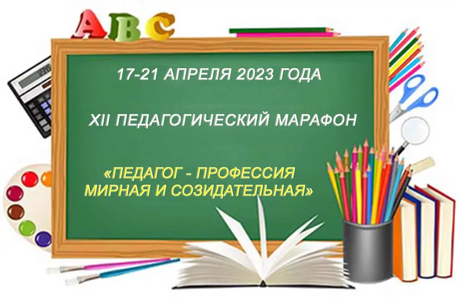 XII педагогический марафон "Педагог – профессия мирная и созидательная"  пройдет в апреле (12 апреля 2023 г.) - ГУО Учебно-методический центр  Борисовского района