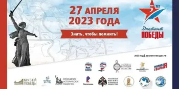 Диктант Победы
