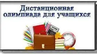 Поздравляем победителей дистанционной олимпиады по математике