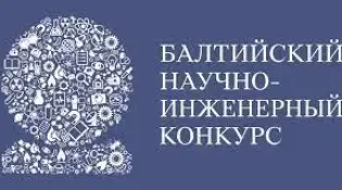 Поздравляем победителей и призеров Балтийского научно-инженерного конкурса