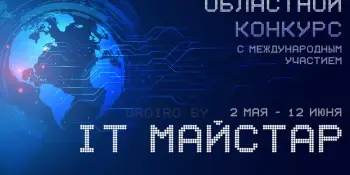 Стань участником конкурса "IT-майстар"