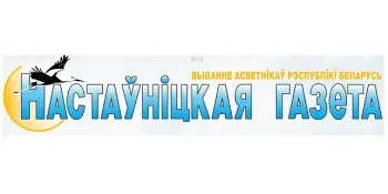 По страницам "Настаўніцкай газеты"