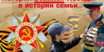 Приглашаем к участию! "История Великой Победы в судьбе моей семьи. Без срока давности…" сетевая интернет-акция 2023