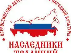 Приглашаем к участию во Всероссийском детском фестивале народной культуры "Наследники традиций".