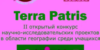 Призеры II открытого конкурса научно-исследовательских проектов в области географии среди учащихся "Terra Patris"