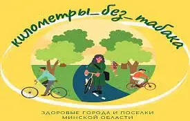 Километры без табака