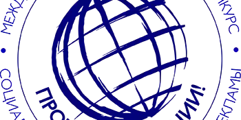 Международный молодежный конкурс социальной антикоррупционной рекламы "Вместе против коррупции!"