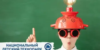 Национальный детский технопарк осуществляет прием заявок на обучение с 29 августа по 21 сентября 2023 года