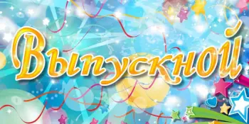 Выпускной в Школе молодого специалиста "Диалог" (выпускники 2021 года)