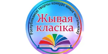 Віншуем пераможцаў абласнога этапу рэспубліканскага конкурсу “Жывая класіка”