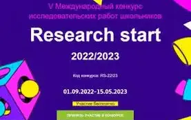 Подведены итоги V Международного конкурса исследовательских работ школьников "Research start" 2022/2023