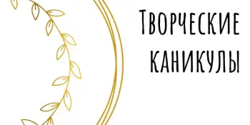 Приглашаем учителей учебных предметов "Физика", "Математика" и "Астрономия" к участию в VII Фестивале педагогического мастерства "Творческие каникулы"