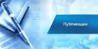 Транслируем опыт в профессиональных средствах массовой информации