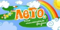 Лето – 2023