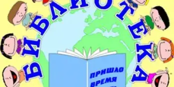Активная работа с воспитанниками пришкольных лагерей ведется в школьных библиотеках Борисовского района