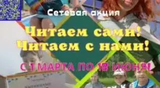 ИТОГИ сетевой акции с республиканским участием "Читаем сами! Читаем с нами!"