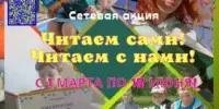ИТОГИ сетевой акции с республиканским участием "Читаем сами! Читаем с нами!"