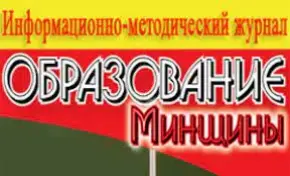 Читаем свежий номер журнала "Образование Минщины"
