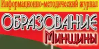 Читаем свежий номер журнала "Образование Минщины"