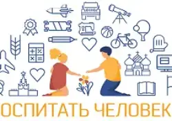 Воспитать человека