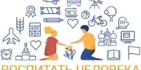 Воспитать человека