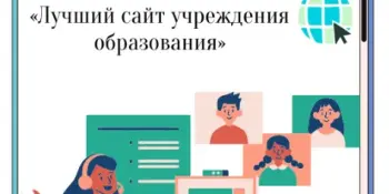 Областной конкурс определит лучший сайт учреждения образования