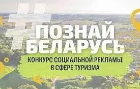 Приглашаются к участию: III Республиканский конкурс социальной рекламы "#ПознайБеларусь"