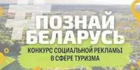 Приглашаются к участию: III Республиканский конкурс социальной рекламы "#ПознайБеларусь"