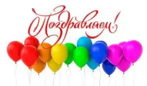 Поздравляем!!!