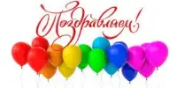 Поздравляем!!!