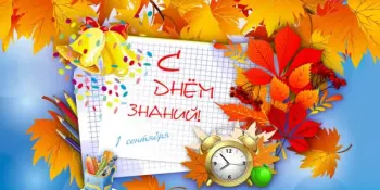 С Днем знаний!