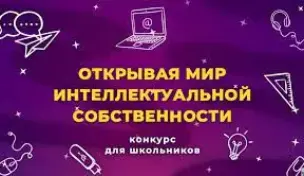 Конкурс "Открывая мир интеллектуальной собственности. 2023"