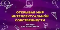 Конкурс "Открывая мир интеллектуальной собственности. 2023"
