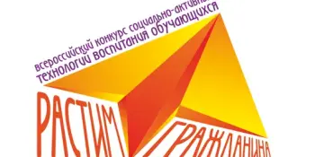 Открытый конкурс социально активных технологий воспитания обучающихся "Растим гражданина – 2023" приглашает к участию