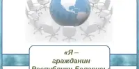25 сентября 2023 года стартует республиканская онлайн-викторина "Я – гражданин Республики Беларусь"