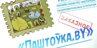 Продолжается республиканский онлайн конкурс-марафон поздравительных открыток "Паштоўка.by"