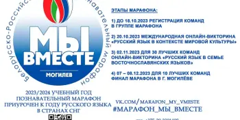 "Мы вместе!": белорусско-российский интеллектуально-познавательный марафон