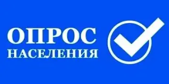 Открытое акционерное общество "Гипросвязь" проводит опрос
