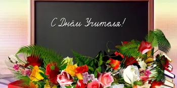 С Днем Учителя!
