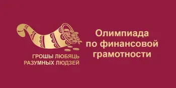 Прошел второй этап республиканской олимпиады по финансовой грамотности