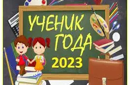 Стартовал районный этап областного конкурса "Ученик года Минской области – 2023"