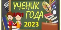 Стартовал районный этап областного конкурса "Ученик года Минской области – 2023"