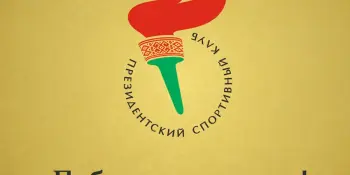 Республиканский социальный проект по поддержке спорта и здорового образа жизни "Супер либеро"