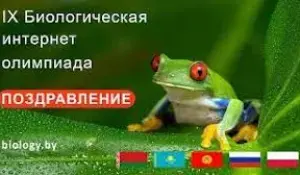 Поздравляем призеров IX Биологической интернет-олимпиады